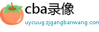 cba录像